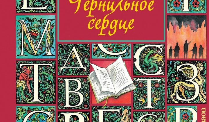 Чернильное сердце