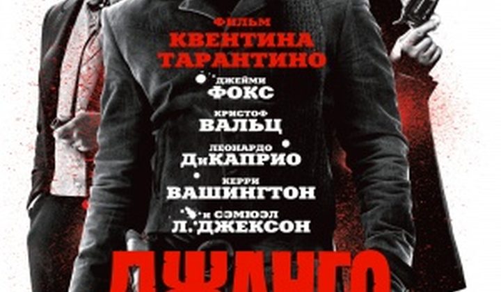 Джанго освобождённый