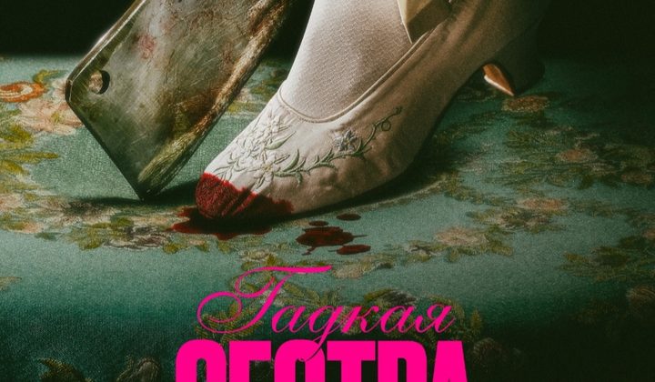 Гадкая сестра