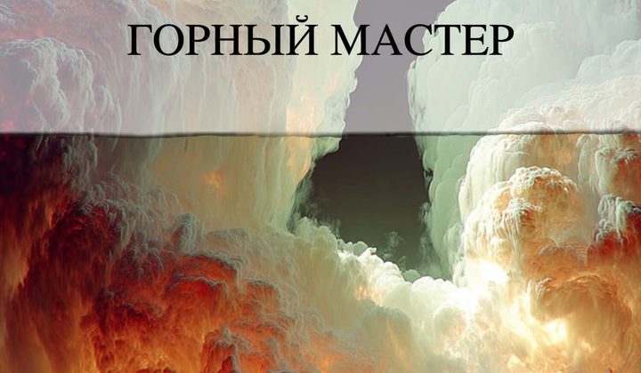 Горный мастер