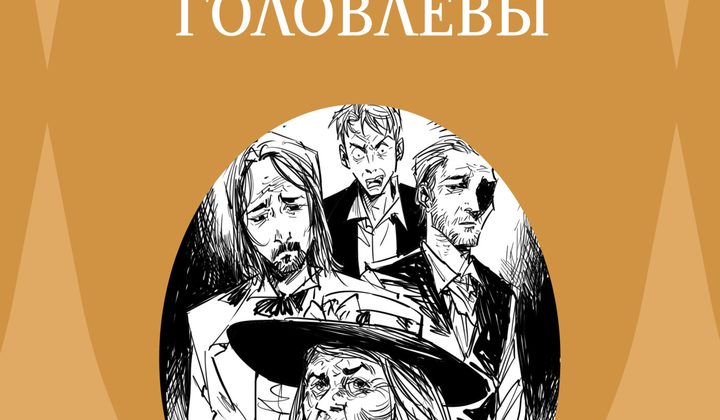 Господа Головлёвы