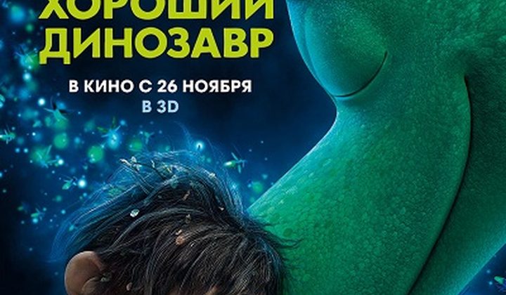Хороший динозавр