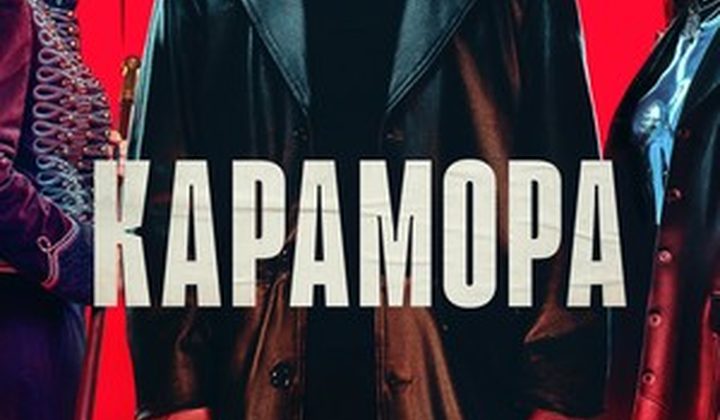Карамора