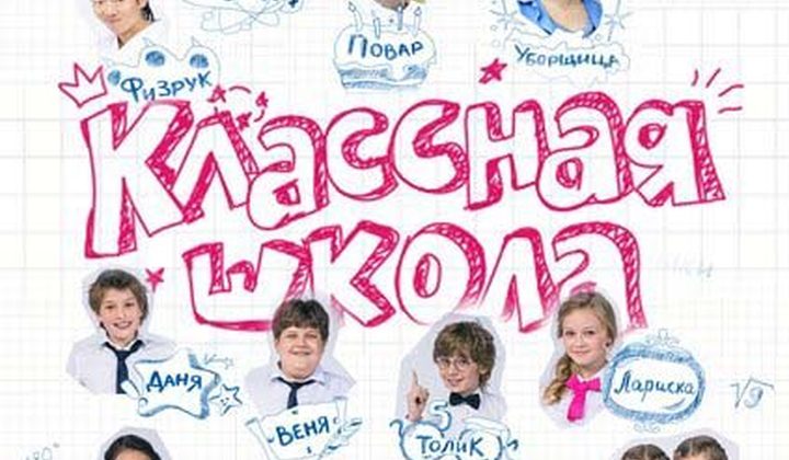 Классная школа