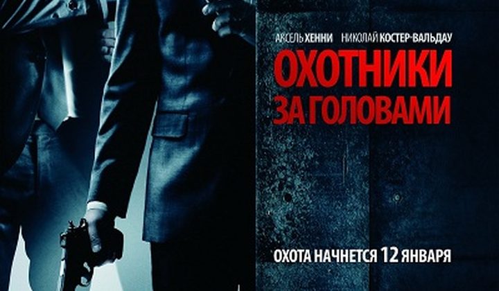 Охотники за головами