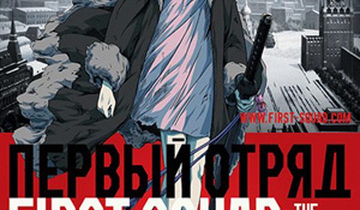 Первый отряд